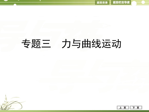 2014高考物理二轮复习课件 专题三 力与曲线运动祥解