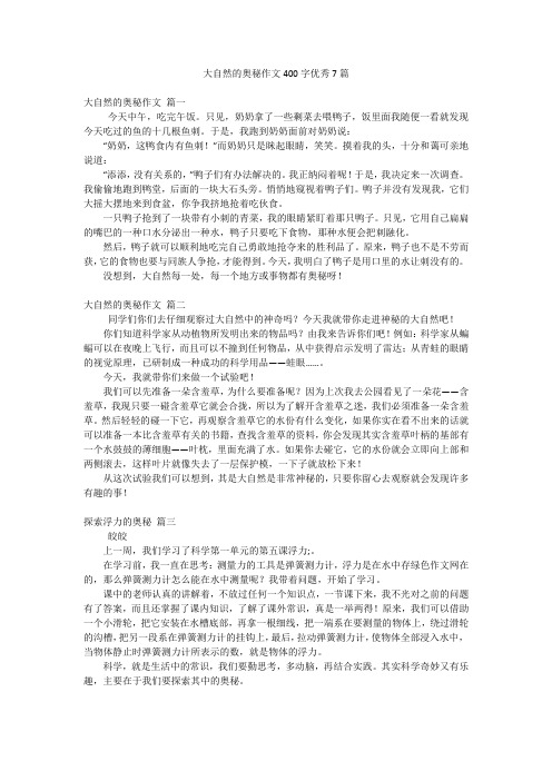 大自然的奥秘作文400字优秀7篇