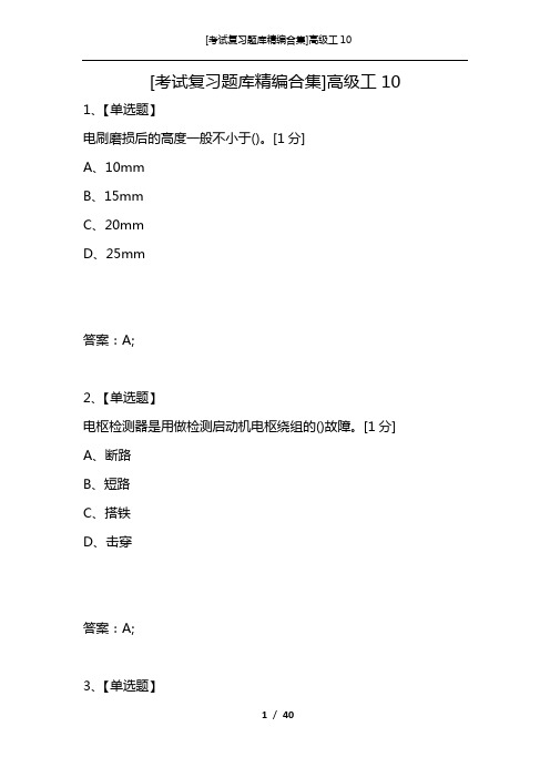 [考试复习题库精编合集]高级工10