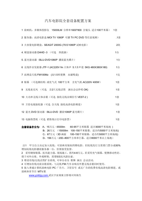 汽车电影院全套设备配置方案