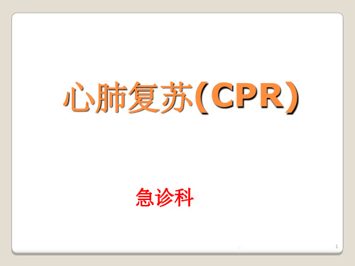 心肺复苏CPR