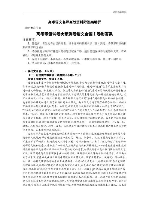 高考语文名师高效资料附答案解析等值试卷★预测卷全国Ⅰ卷附答案