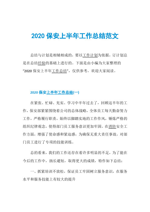 2020保安上半年工作总结范文