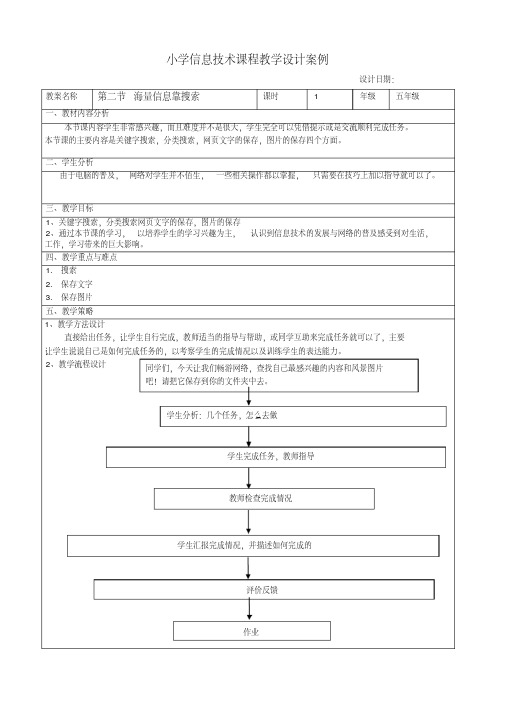 五年级信息技术《海量信息靠搜索》教学设计