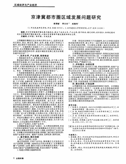 京津冀都市圈区域发展问题研究