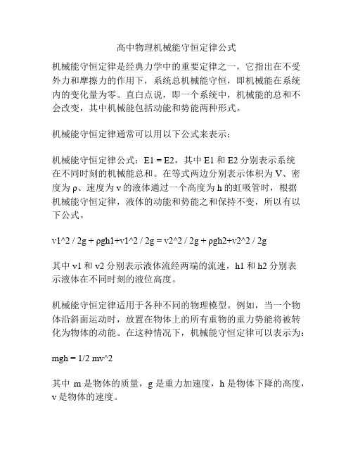 高中物理机械能守恒定律公式