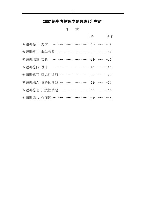 2007届中考物理专题训练(含答案)