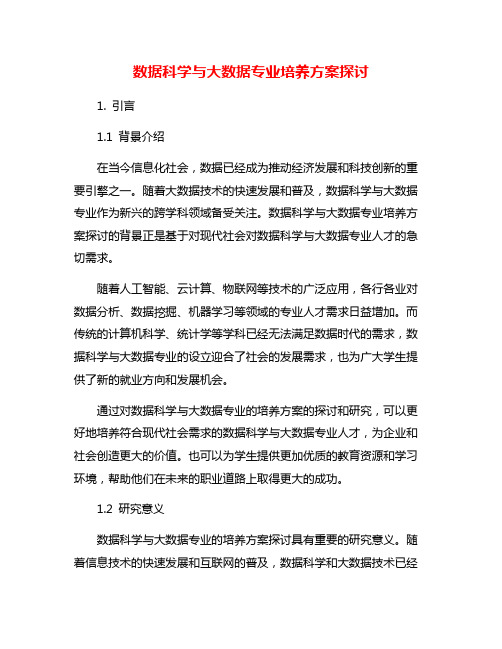 数据科学与大数据专业培养方案探讨