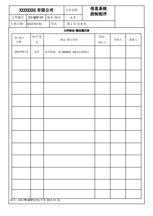 信息系统控制程序