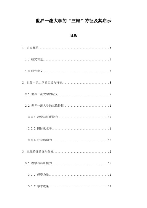 世界一流大学的“三维”特征及其启示