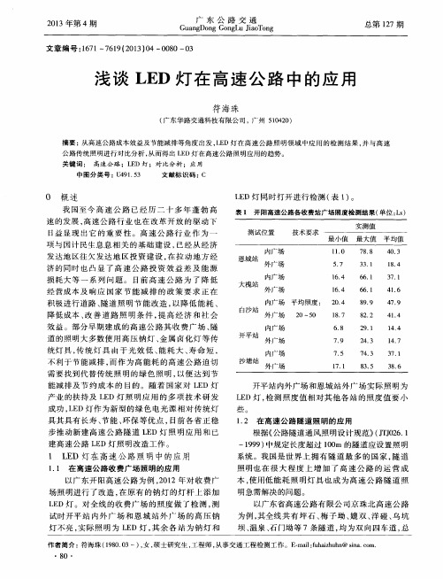 浅谈LED灯在高速公路中的应用