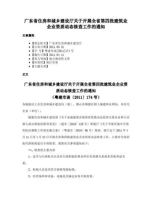 广东省住房和城乡建设厅关于开展全省第四批建筑业企业资质动态核查工作的通知