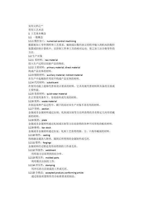 实用文档之机械制造工艺基本术语中英文