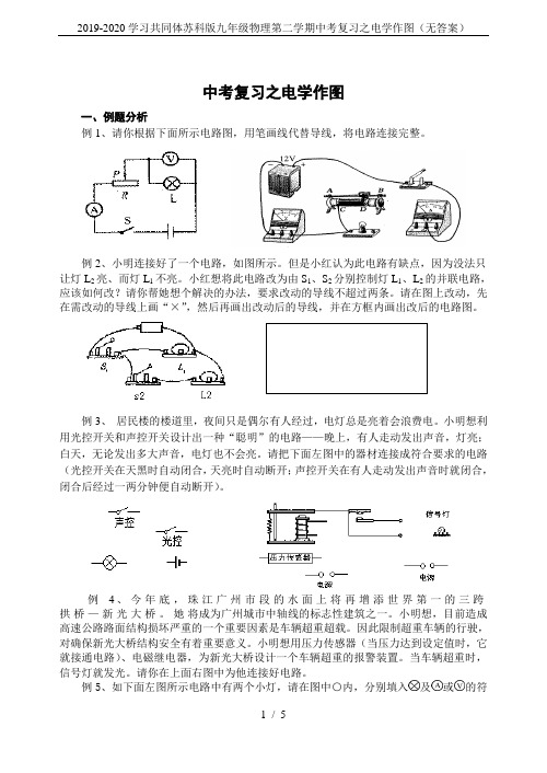 2019-2020学习共同体苏科版九年级物理第二学期中考复习之电学作图(无答案)