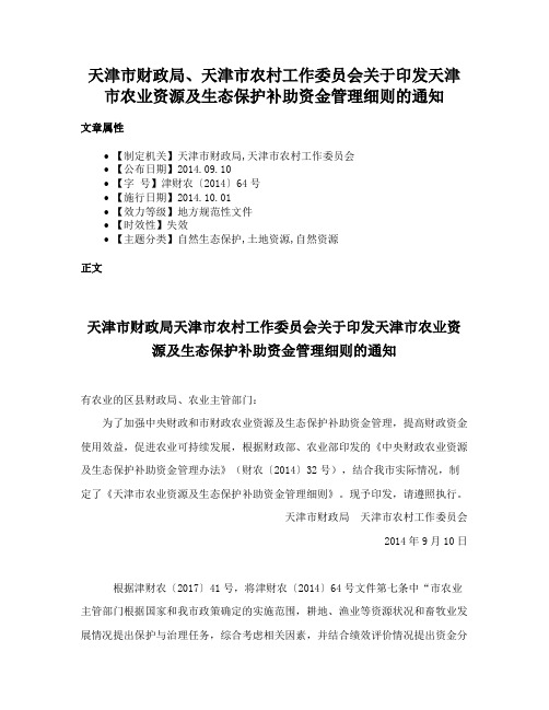 天津市财政局、天津市农村工作委员会关于印发天津市农业资源及生态保护补助资金管理细则的通知