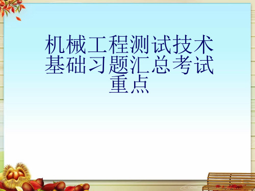 机械工程测试技术基础习题汇总考试重点