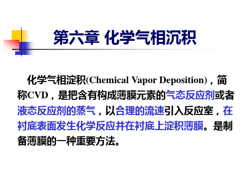 化学气相沉积