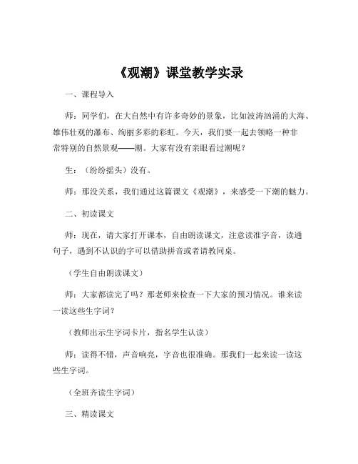 《观潮》课堂教学实录