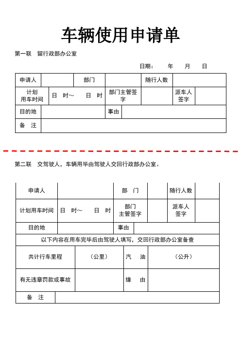 车辆使用申请单