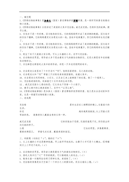 《西顿动物故事及》简介、练习答案