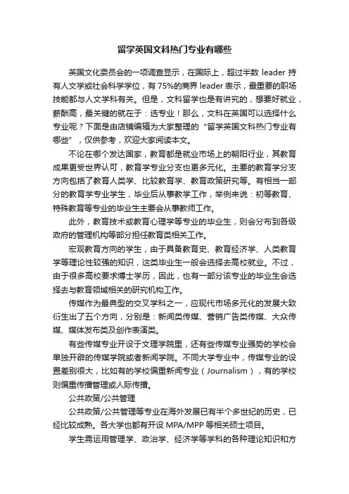 留学英国文科热门专业有哪些