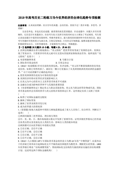 2019年高考历史二轮练习当今世界经济的全球化趋势专项检测