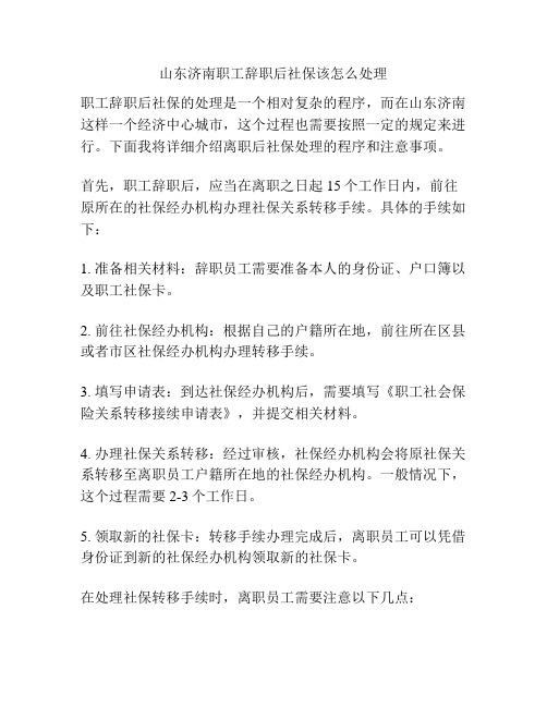 山东济南职工辞职后社保该怎么处理