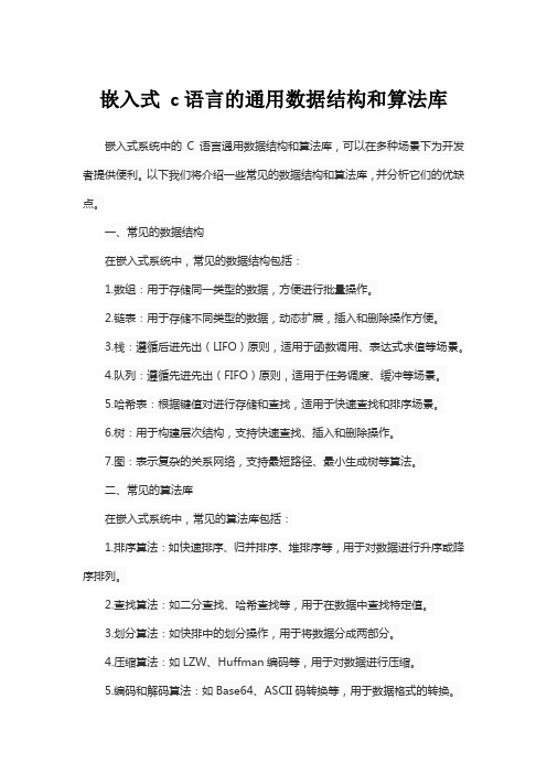 嵌入式 c语言的通用数据结构和算法库