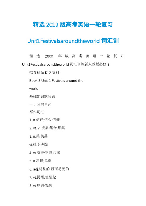 精选2019版高考英语一轮复习Unit1Festivalsaroundtheworld词汇训