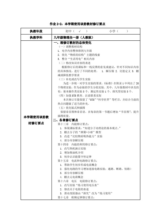 九年级物理全一册(人教版)教材修订要点