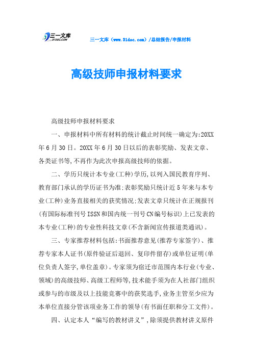 高级技师申报材料要求