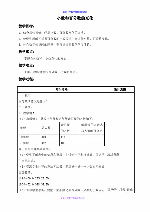 最新冀教小学数学六年级上册《3.2百分数和分数 小数的互化》word精品教案 (5)