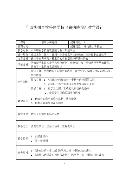 广西柳州畜牧兽医学校猪生产课程教案