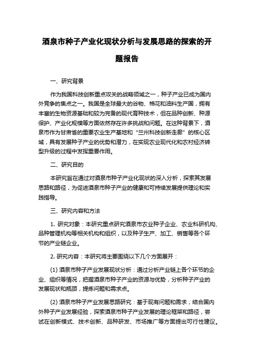 酒泉市种子产业化现状分析与发展思路的探索的开题报告