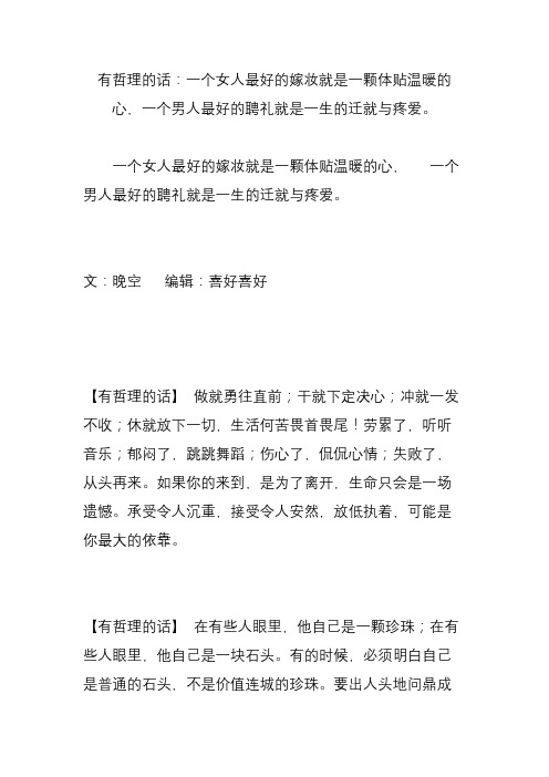 有哲理的话：一个女人最好的嫁妆就是一颗体贴温暖的心一个男人最好的聘礼就是一生的迁就与疼爱