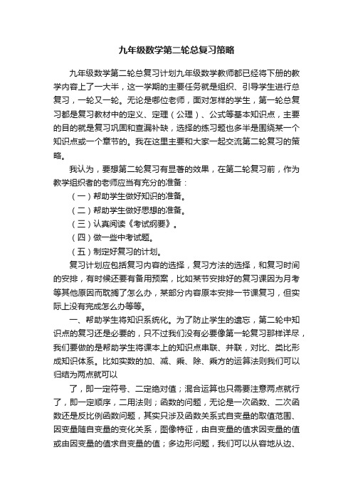 九年级数学第二轮总复习策略