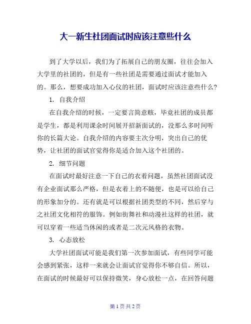 大一新生社团面试时应该注意些什么