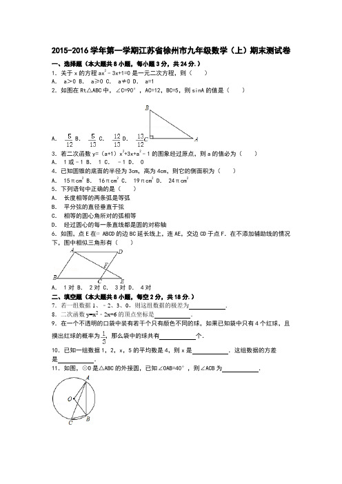 2015-2016学年江苏省徐州市九年级数学上期末模拟试卷