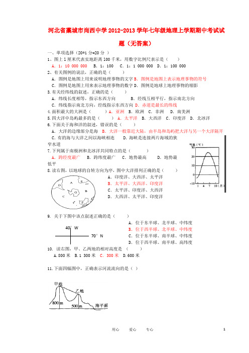 河北省藁城市尚西中学2012-2013学年七年级地理上学期期中考试试题(无答案)