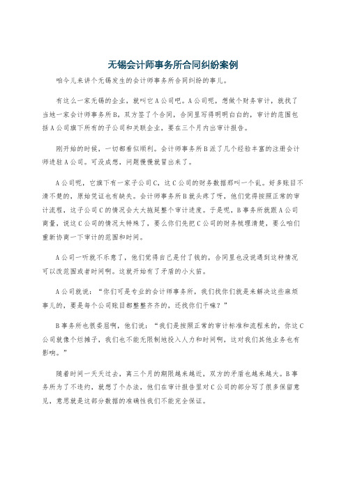 无锡会计师事务所合同纠纷案例