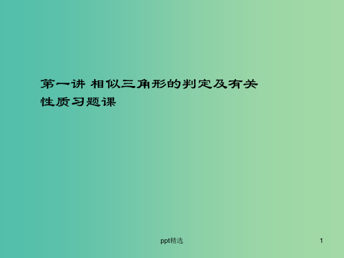 高中数学 第一讲 相似三角形的判定及有关性质习题课课件 新人教A版选修4-1