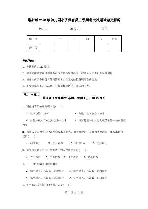 最新版2020版幼儿园小班保育员上学期考试试题试卷及解析