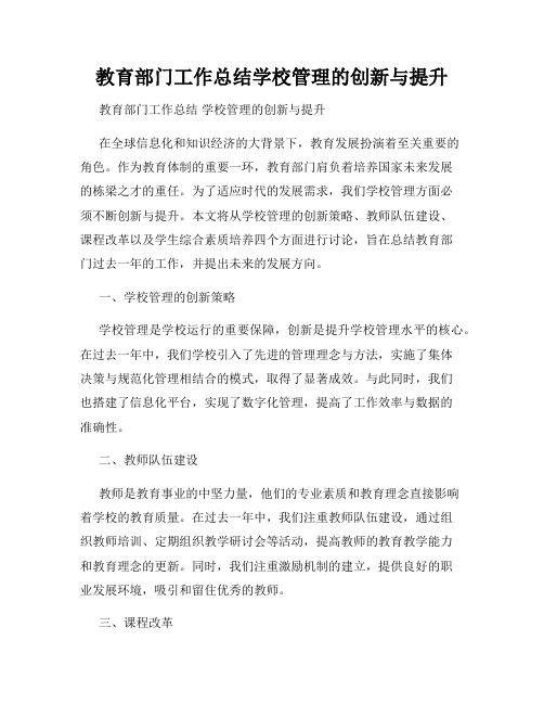 教育部门工作总结学校管理的创新与提升