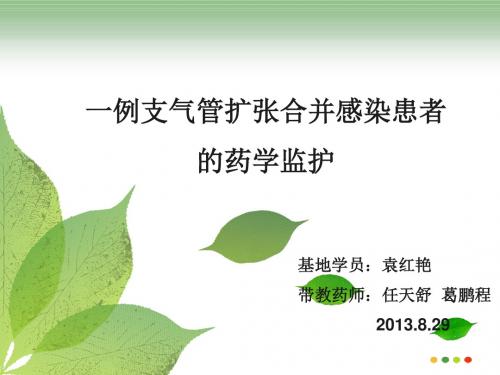 一例支气管扩张合并感染患者的药学监护