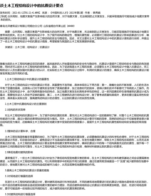 谈土木工程结构设计中的抗震设计要点