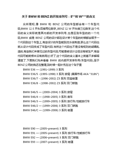 关于BMW和BENZ的开发序列号：E和W的含义