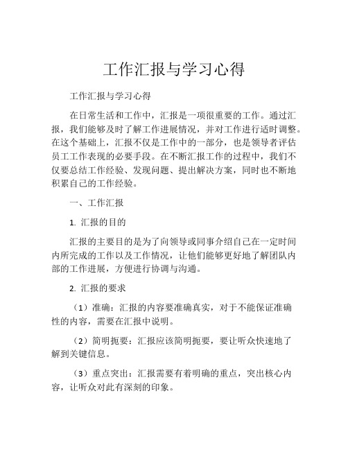 工作汇报与学习心得