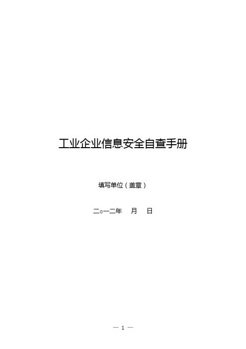 工业企业信息安全自查报告