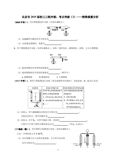 北京市2019届初三三轮冲刺复习：考点突破(3)——实验原理分析之特殊装置分析 word版含答案