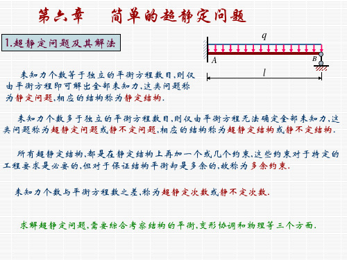 第6章简单的超静定问题